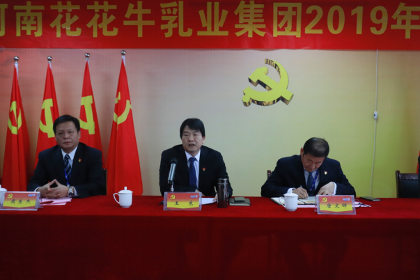 河南花花牛乳業集團黨委召開2019年黨員大會 河南花花牛乳業集團黨委召開2019年黨員大會