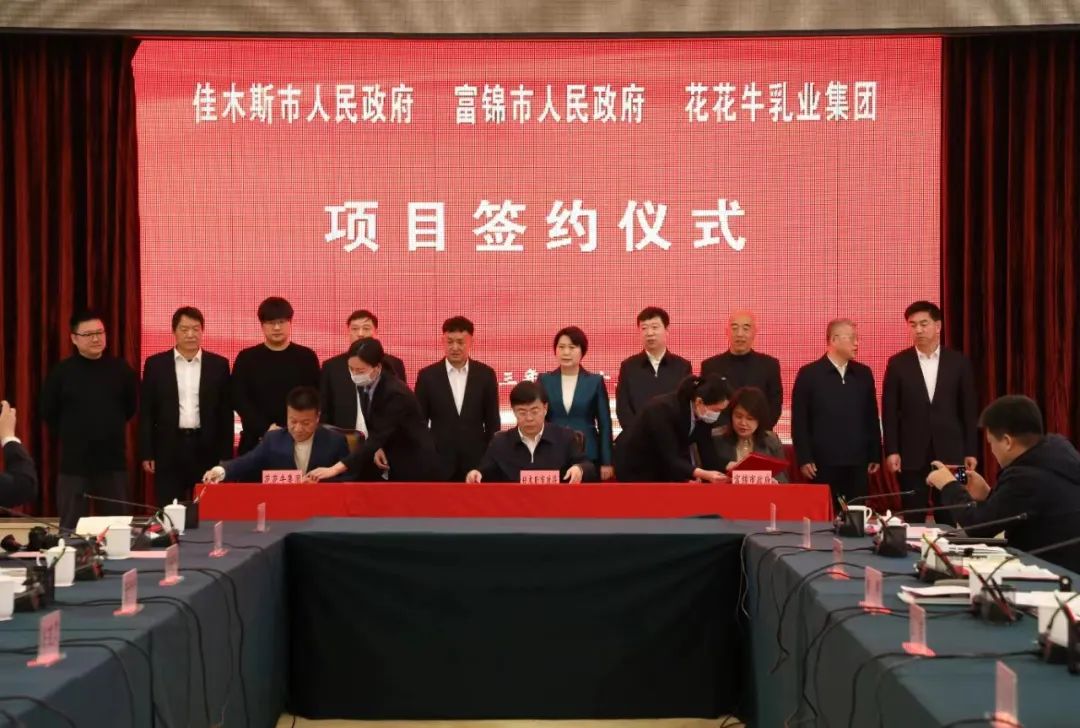 產(chǎn)業(yè)聯(lián)動促發(fā)展 合作共贏創(chuàng)未來 | 佳木斯市政府、富錦市政府與花花牛乳業(yè)集團正式簽署戰(zhàn)略合作協(xié)議 產(chǎn)業(yè)聯(lián)動促發(fā)展 合作共贏創(chuàng)未來 | 佳木斯市政府、富錦市政府與花花牛乳業(yè)集團正式簽署戰(zhàn)略合作協(xié)議