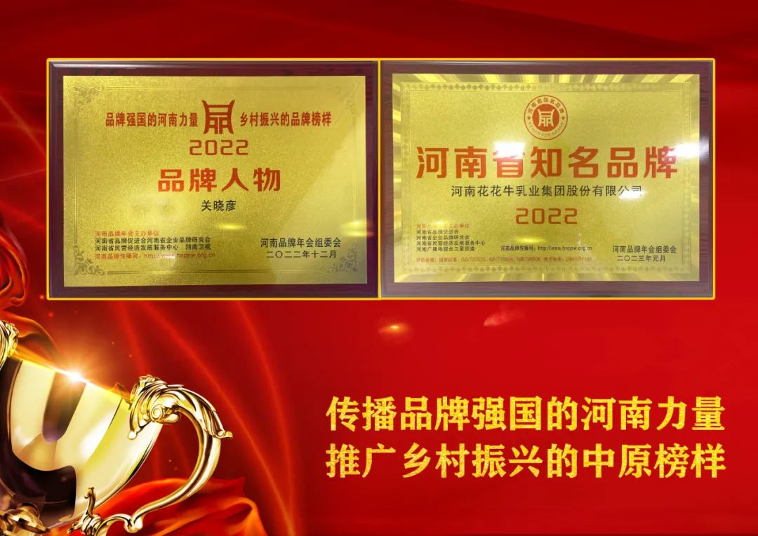 雙雙獲獎 喜事連連｜ 花花牛乳業集團榮獲“河南省知名品牌”獎，董事長關曉彥榮膺“2022年度品牌人物”