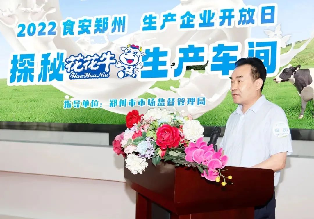 快訊 | 鄭州創建國家食品安全示范城市暨2022食安鄭州生產企業開放日·探秘花花牛透明工廠活動舉行 快訊 | 鄭州創建國家食品安全示范城市暨2022食安鄭州生產企業開放日·探秘花花牛透明工廠活動舉行