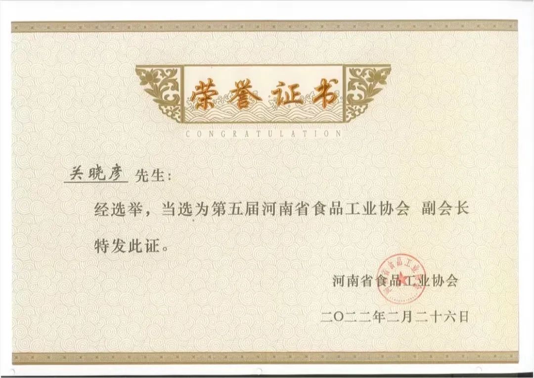 花花牛乳業(yè)集團(tuán)董事長(zhǎng)關(guān)曉彥當(dāng)選河南省食品工業(yè)協(xié)會(huì)副會(huì)長(zhǎng) 花花牛乳業(yè)集團(tuán)董事長(zhǎng)關(guān)曉彥當(dāng)選河南省食品工業(yè)協(xié)會(huì)副會(huì)長(zhǎng)