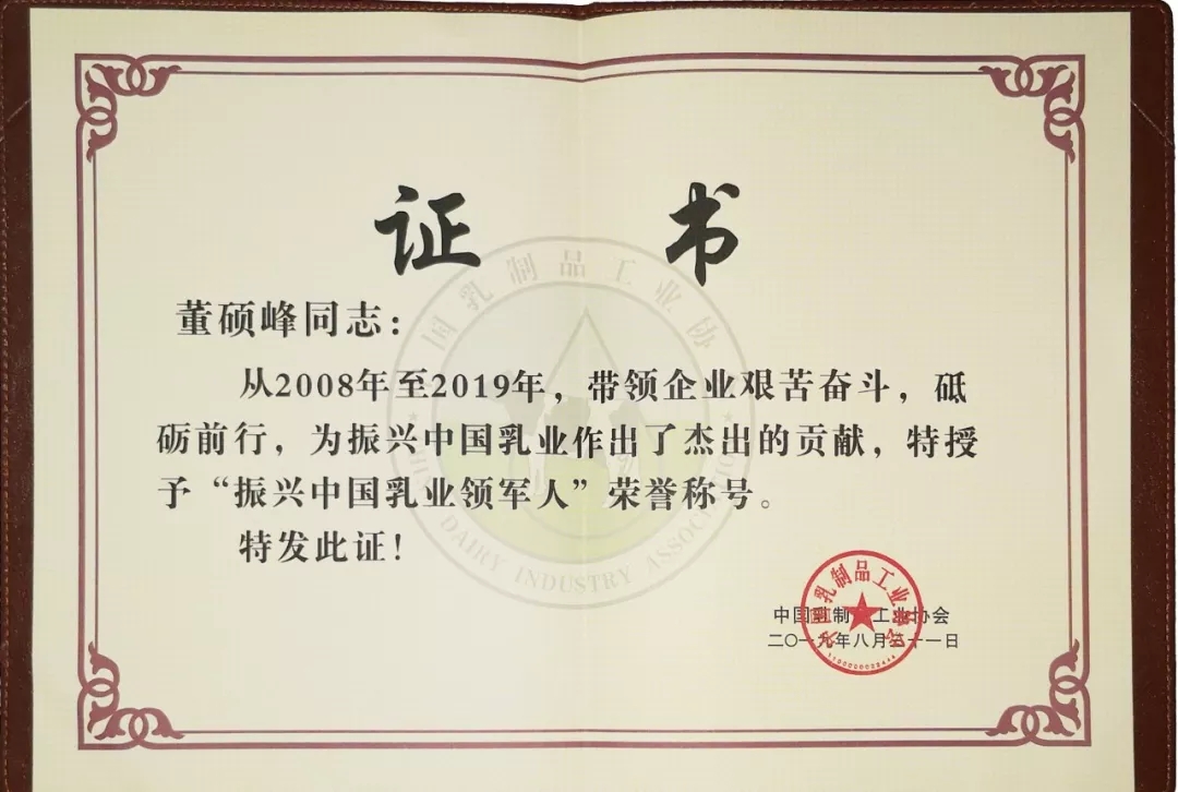 中國乳制品工業協會第二十五次年會召開！花花?？偛枚T峰獲“振興乳業領軍人”榮譽稱號