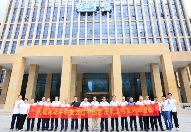 品質堅守 榮耀綻放——熱烈祝賀河南花花牛乳業集團成功通過“國家優質乳工程”第二次復評審驗收！??！